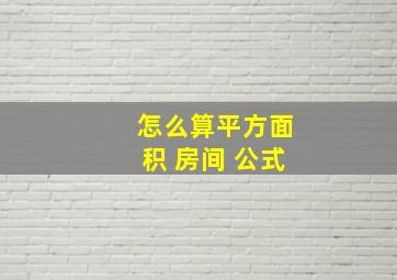 怎么算平方面积 房间 公式